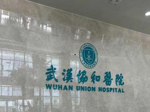 武汉医学院爆料信息最新,揭秘校园内幕与改革动向 第3张 武汉医学院爆料信息最新,揭秘校园内幕与改革动向 第3张